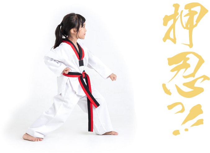 遊びながら強くなる!元気いっぱいの空手教室。