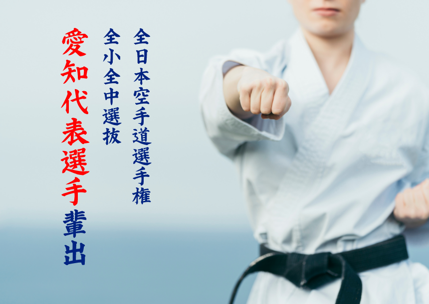 全日本空手道選手権全小全中選抜愛知代表選手輩出